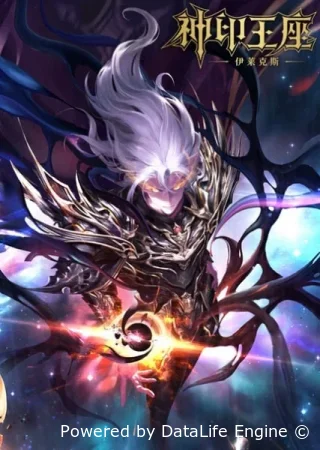 Трон, отмеченный богом: Легенда об Эликсе смотреть онлайн (2025)