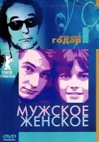 Мужское-женское смотреть онлайн (1966)